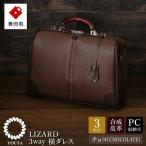 豊岡鞄 YOUTA LIZARD 3WAY