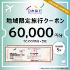 日本旅行 地域 旅行クーポン60,000円分
