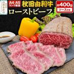 A4 A5ランク厳選 秋田由利牛ローストビーフ