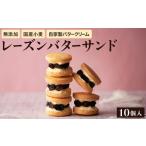 ふるさと納税 レーズンバターサンド 10個 / お菓子 洋菓子 スイーツ 人気 兵庫県豊岡市