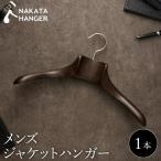 メンズ ジャケットハンガー NH-2