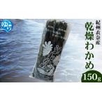 乾燥わかめ150g