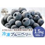 fu.... налог [ 2026 год предшествующий предварительный заказ ] изначальный ..... голубика 1.5kg рефрижератор ( 500g 3 упаковка ) пестициды культивирование период средний не использование фрукты фрукты 1.5 kilo рука.. Ibaraki префектура камень холм город 