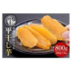 ふるさと納税 干し芋 紅はるか 平干し 食べきりサイズ 400g × 2パック 計 800g 砂糖不使用 無着色 ほしいも 干芋 干しいも べにはるか 国.. 茨城県石岡市