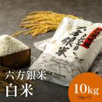 令和8年産 減農薬米 特別栽培米 六方銀米