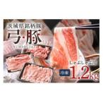 弓豚 しゃぶしゃぶ セット 1.2kg