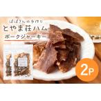 ポークジャーキー2P 豚肉 ジャーキー 乾燥肉