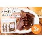 ポークジャーキー3P 豚肉 ジャーキー 乾燥肉