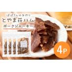 ポークジャーキー4P 豚肉 ジャーキー 乾燥肉