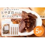 ポークジャーキー5P 豚肉 ジャーキー 乾燥肉