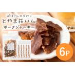 ポークジャーキー6P 豚肉 ジャーキー 乾燥肉