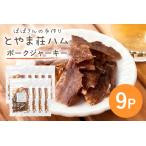 ポークジャーキー9P 豚肉 ジャーキー 乾燥肉