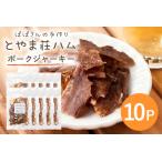 ポークジャーキー10P 豚肉 ジャーキー