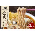 金色だしそば 河津庵 2食入
