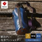 豊岡鞄 帆布×皮革 ワンショルダーバッグ