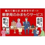 郵便局のみまもりサービス みまもり訪問