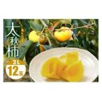 太秋柿 2L