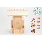 神棚 一社 大神明 東濃ヒノキ ひのき 桧 高品質