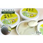 アムスめろんアイスクリーム16個 周桑産メロン使用