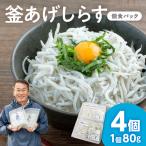 釜あげしらす 個食パック80g×4
