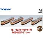 トミックス 思い出のL特急485系 鉄道模型入門セット