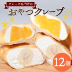 クレープ 12個