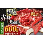 ふるさと納税 絶品 赤身 馬刺し 約600g タレ付き 馬肉 熊本の味 純国産 | 熊本県 生産量 日本一 馬刺 肉 にく 馬肉 ヘルシー 熊本 くまもと 和水.. 熊本県和水町