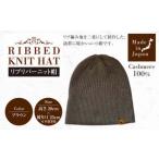 日本製 カシミヤ100% リブリバーニット帽