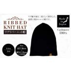 日本製 カシミヤ100% リブリバーニット帽