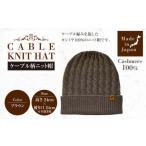 日本製 カシミヤ100% ケーブル柄ニット帽