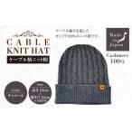 日本製 カシミヤ100% ケーブル柄ニット帽
