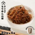 生しらす ちりめん山椒 480g