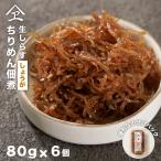 生しらす ちりめん佃煮しょうが 480g