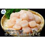 ふるさと納税 16-111 【ふるなび限定】北海道オホーツク海産ホタテ玉冷小玉(1kg)【数量限定】| 粒沢山 訳あり 北海道紋別市