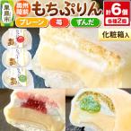 奥州陸前 もちぷりん プレーン ずんだ 苺 各2個
