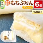 奥州陸前 もちぷりん プレーン 6個入