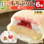 奥州陸前 もちぷりん 苺づくし 6個入
