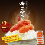無着色辛子明太子 切子 2kg