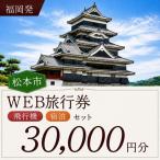 松本空港利用 内泊フリープランWEB旅行券 30000円分