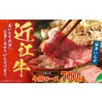 近江牛 肩ロース肉 すき焼き用 700g