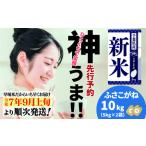 ふるさと納税 《先行予約・令和7年産新米》千葉県神崎町産ふさこがね10kg(5kg×2袋)|早場米産地の新米を食卓へ|9月以降順次発送予定|数.. 千葉県神崎町