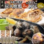 本格手焼き 炭火焼鶏 500g×4P