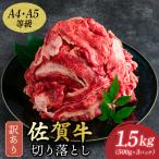 牛肉 艶さし 訳あり A4~A5 佐賀牛切り落とし 1.5kg