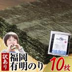 海苔 訳あり 福岡有明のり 全型10枚