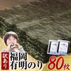 海苔 訳あり 福岡有明のり 全型80枚