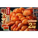 無着色明太子 一本物 1kg