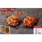 無着色たらこ 一本物 無着色明太子 各1kg