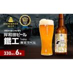 ビール JGBA2026受賞 岸和田ビール 鐵工 330ml×6本 セット