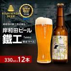 クラフトビール 岸和田ビール 鐵工 エール