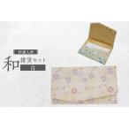 和 セット 白 ご祝儀入れ 名刺入れ 御祝儀 ご祝儀